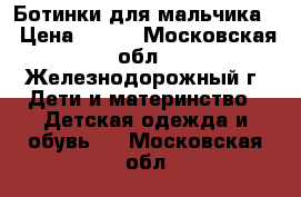 Ботинки для мальчика  › Цена ­ 300 - Московская обл., Железнодорожный г. Дети и материнство » Детская одежда и обувь   . Московская обл.